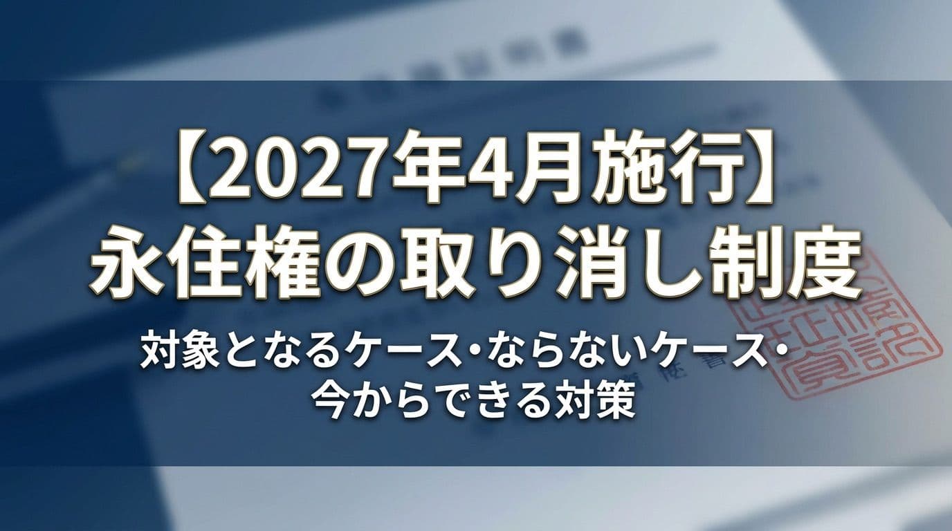 永住権の取り消し制度はいつから?2027年4月施行|対象になる人・ならない人を行政書士が解説