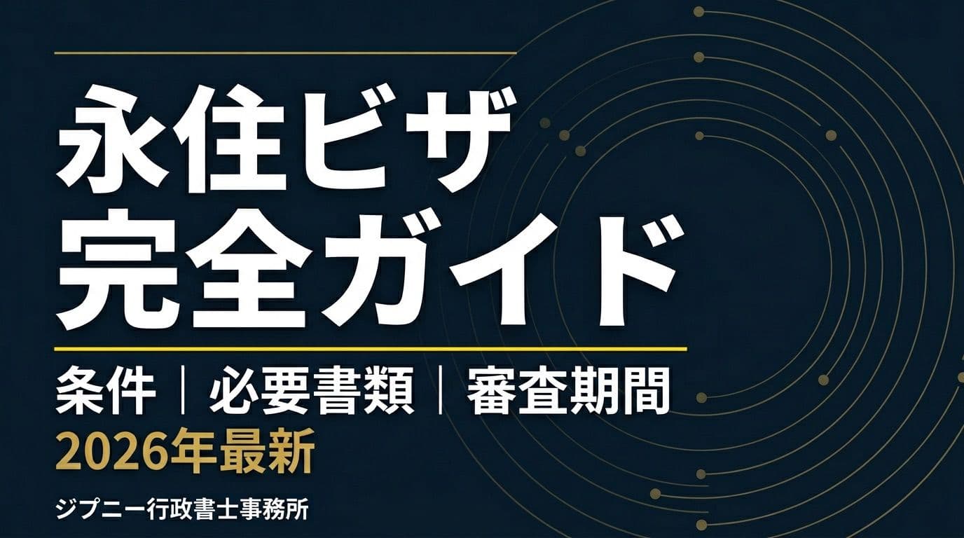 永住ビザとは?条件・必要書類・審査期間を行政書士が解説【2026年最新】
