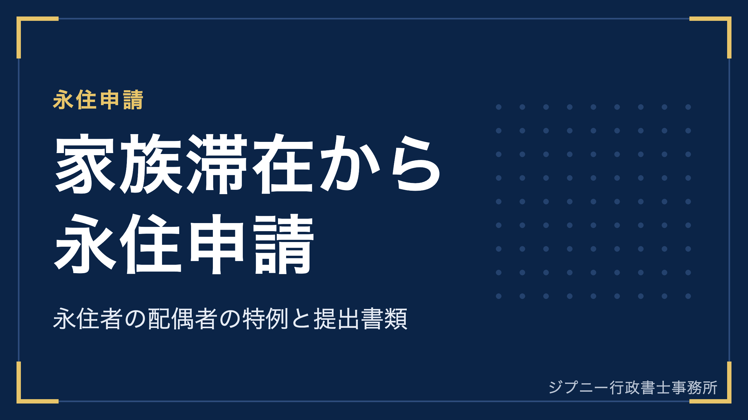 家族滞在ビザのまま永住申請できる?永住者の配偶者の特例と必要な年数・提出書類