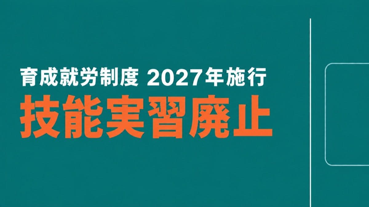 育成就労制度とは?2027年施行・技能実習廃止と新制度を行政書士が解説【2026年最新】