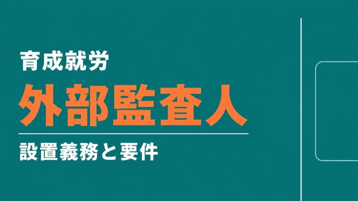 育成就労の外部監査人とは?設置義務・なれる人・監査の内容を行政書士が解説