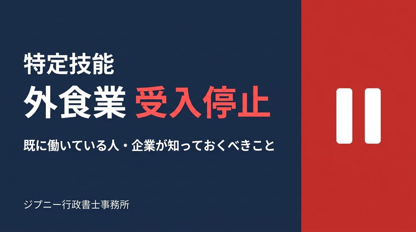 【4/13〜停止】特定技能「外食業」の新規受入|更新・転職への影響と例外を行政書士が解説