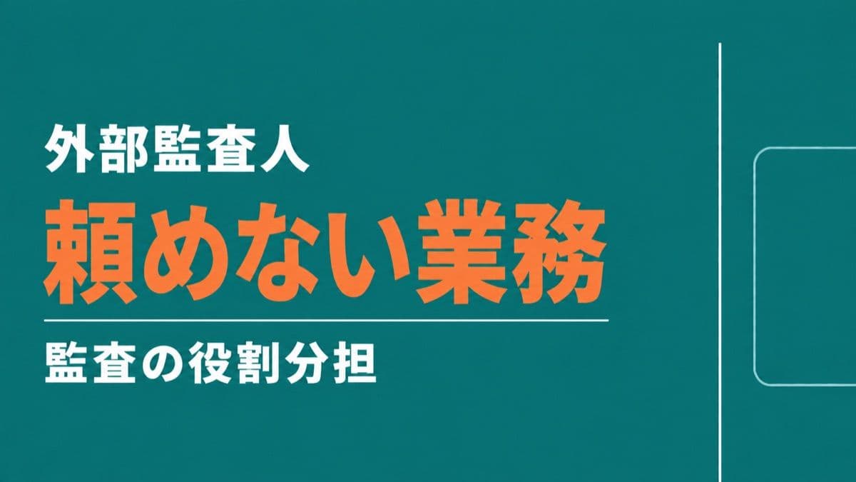 育成就労の外部監査人は何をするのか|監理支援機関の仕事との違いと、頼めない業務