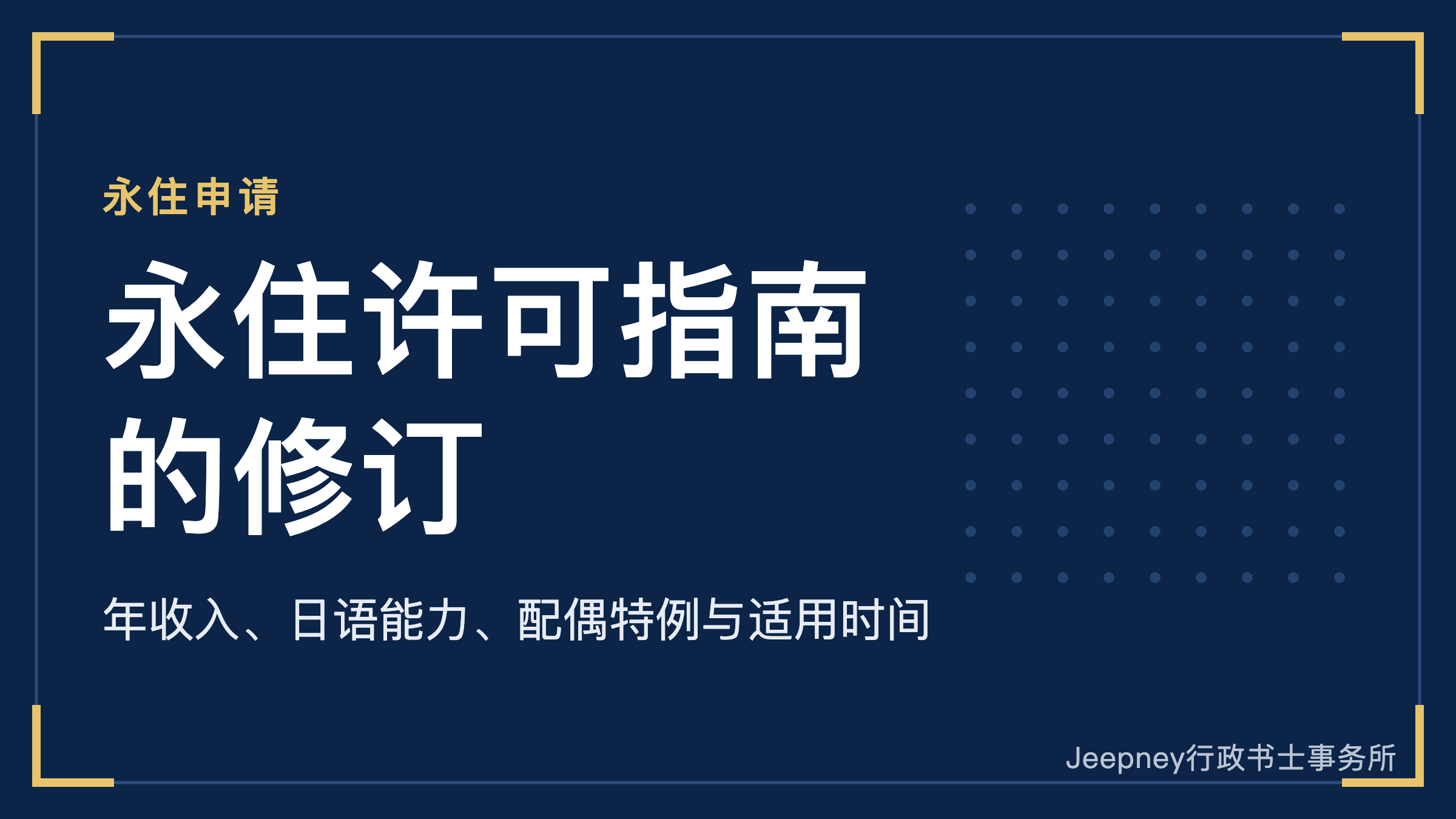 日本永住许可的条件更严格【2026年10月修订】年收入、日语能力、配偶特例的变更内容与适用时间