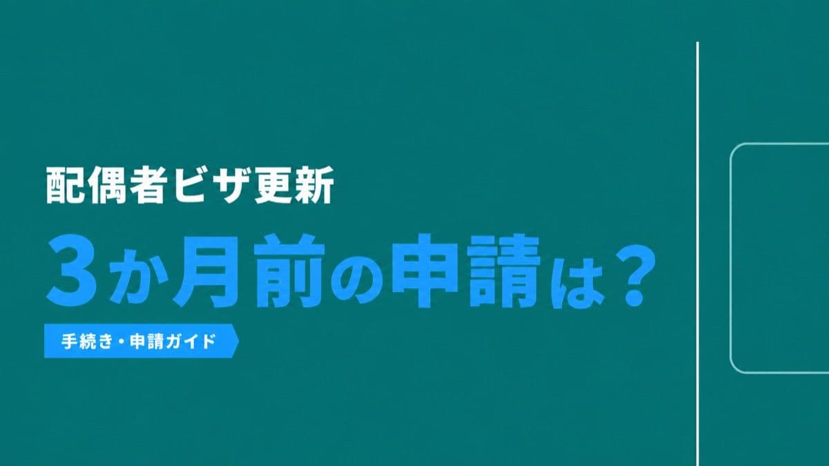 配偶者ビザの更新、3か月より前に申請できる?特例に頼らない方がいい理由