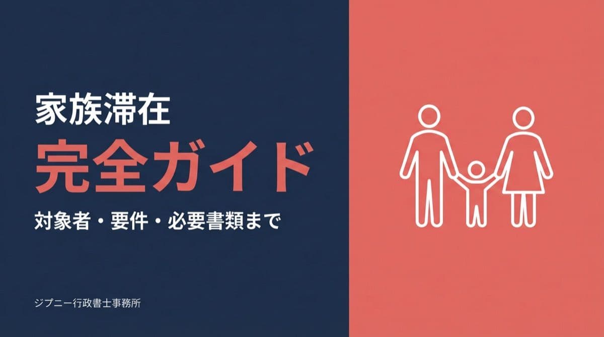 家族滞在ビザ完全ガイド|対象者・要件・必要書類・就労制限・変更までを行政書士が解説